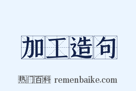 加工造句是什么意思的图片